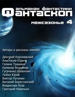 Фантаскоп 2013 №004 Межсезонье