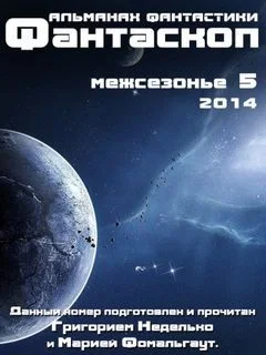 Фантаскоп 2014. Межсезонье-5