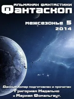 Фантаскоп 2014. Межсезонье-5