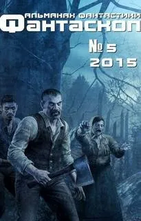 Фантаскоп 2015 №005
