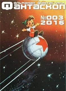 ФАНТАСКОП 2016 №003