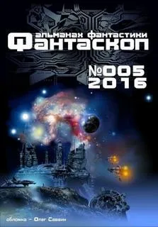 Фантаскоп 2016 №005
