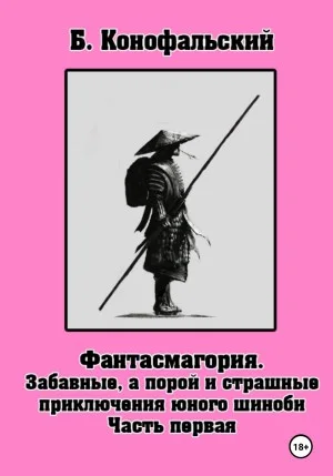 Фантасмагория. Часть 1. Забавные, а порой и страшные приключения юного шиноби