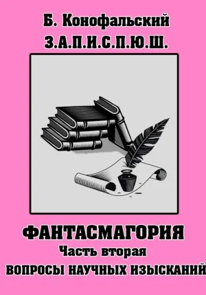 Фантасмагория. Часть 2. Вопросы научных изысканий