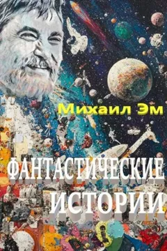 Фантастические истории