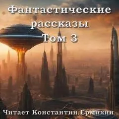 Фантастические повести и рассказы