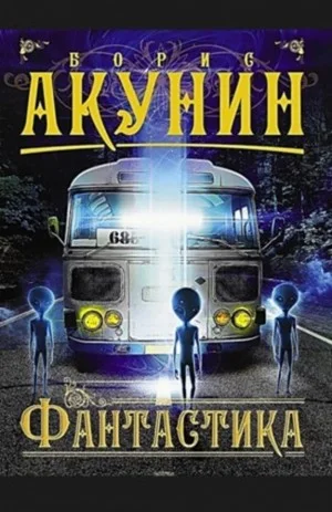 Фантастика