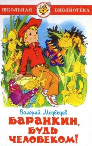 Фантазии Баранкина: 1. Баранкин, будь человеком!