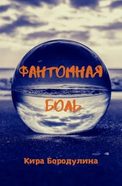 Фантомная боль