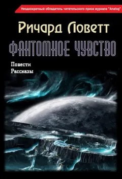 Фантомное чувство