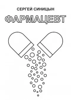 Фармацевт