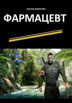 Фармацевт