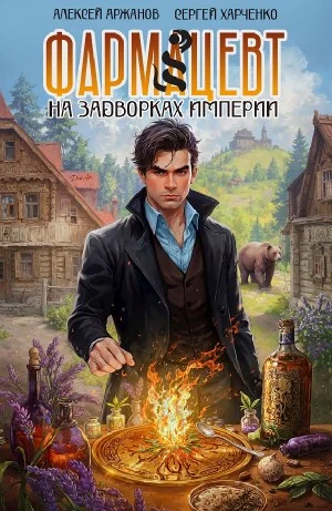 Фармацевт. На задворках Империи