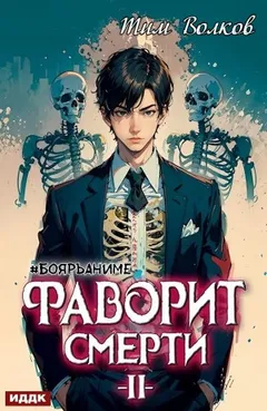 Фаворит Смерти II