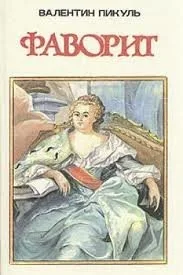 Фаворит