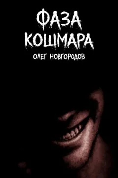Фаза кошмара