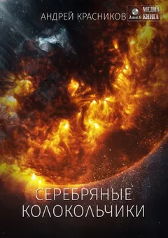 Федерация: 1. Серебряные колокольчики