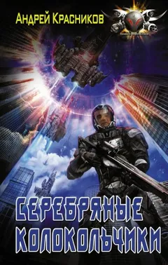 Федерация: 1. Серебряные колокольчики