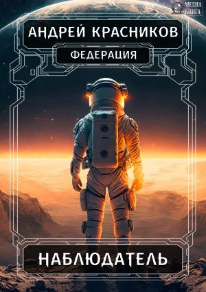 Федерация: 2. Наблюдатель