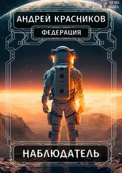 Федерация: 2. Наблюдатель