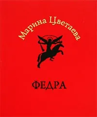 Федра