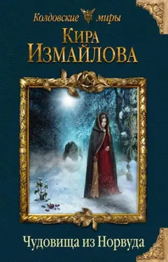 Феи: 2. Чудовища из Норвуда