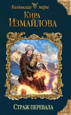 Феи: 6. Страж перевала