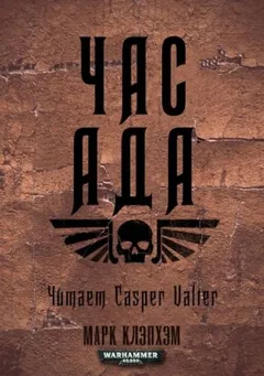 Феллгард: 2. Час Ада