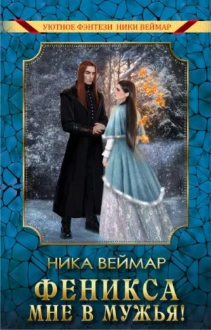 Феникса мне в мужья