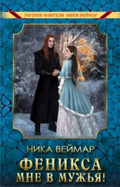 Феникса мне в мужья