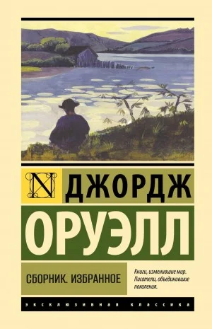 Ферма животных. Как я стрелял в слона. Казнь через повешение