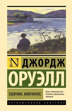Ферма животных. Как я стрелял в слона. Казнь через повешение