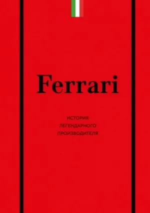 Ferrari. История легендарного производителя