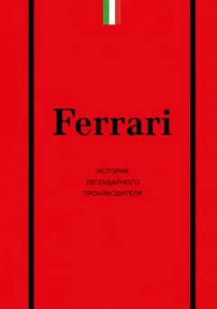 Ferrari. История легендарного производителя