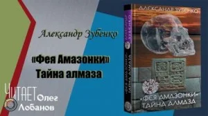 Фея Амазонки. Тайна алмаза