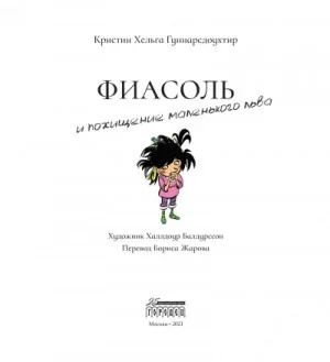 Фиасоль и похищение маленького льва