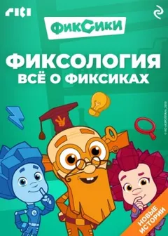 Фиксология. Всё о фиксиках