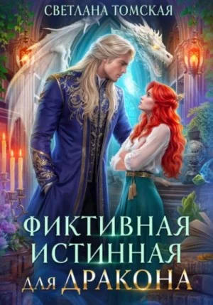 Фиктивная истинная для дракона