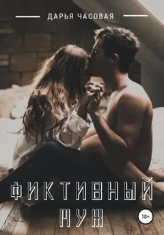 Фиктивный Муж