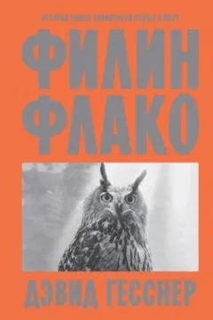 Филин Флако. История самой знаменитой птицы в мире
