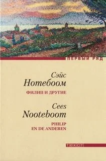 Филип и другие