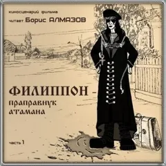 Филиппон - праправнук атамана. Часть 1