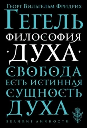 Философия духа