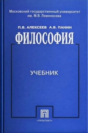 Философия. Учебник для ВУЗов