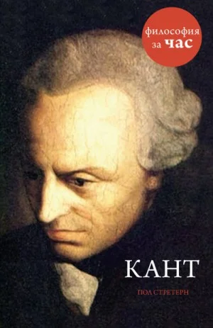 Философия за час. Кант