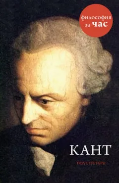 Философия за час. Кант
