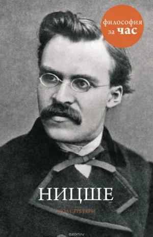 Философия за час. Ницше