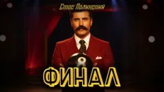 Финал