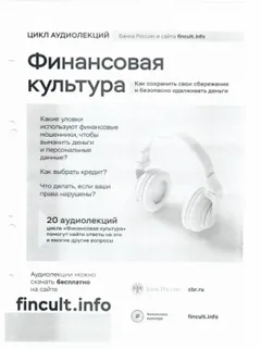 Финансовая культура. Цикл аудиолекций