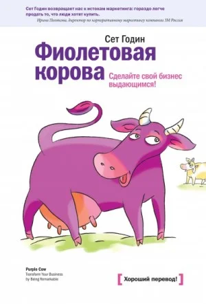 Фиолетовая корова. Сделайте свой бизнес выдающимся